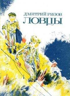 Дмитрий Ризов - Ловцы - Читать 📖 Читать онлайн 👀 Читаемые книги читать онлайн бесплатно 🔥 booksread-online.com