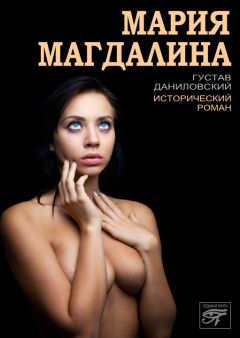 Густав Даниловский - Мария Магдалина - Читать 📖 Читать онлайн 👀 Читаемые книги читать онлайн бесплатно 🔥 booksread-online.com