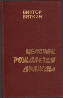 Виктор Вяткин - Человек рождается дважды. Книга 3 - Читать 📖 Читать онлайн 👀 Читаемые книги читать онлайн бесплатно 🔥 booksread-online.com
