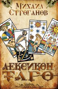Михаил Строганов - Лексикон Таро - Читать 📖 Читать онлайн 👀 Читаемые книги читать онлайн бесплатно 🔥 booksread-online.com