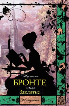 Шарлотта Бронте - Заклятие (сборник) - Читать 📖 Читать онлайн 👀 Читаемые книги читать онлайн бесплатно 🔥 booksread-online.com