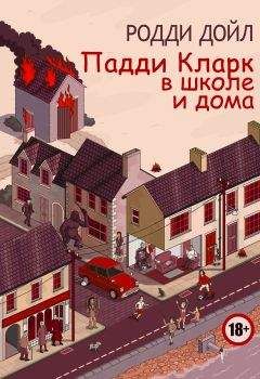 Родди Дойл - Падди Кларк в школе и дома - Читать 📖 Читать онлайн 👀 Читаемые книги читать онлайн бесплатно 🔥 booksread-online.com
