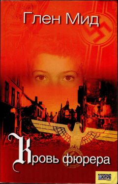 Глен Мид - Кровь фюрера - Читать 📖 Читать онлайн 👀 Читаемые книги читать онлайн бесплатно 🔥 booksread-online.com