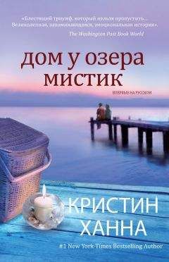 Кристин Ханна - Дом у озера Мистик - Читать 📖 Читать онлайн 👀 Читаемые книги читать онлайн бесплатно 🔥 booksread-online.com