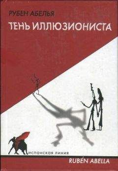 Рубен Абелья - Тень иллюзиониста - Читать 📖 Читать онлайн 👀 Читаемые книги читать онлайн бесплатно 🔥 booksread-online.com
