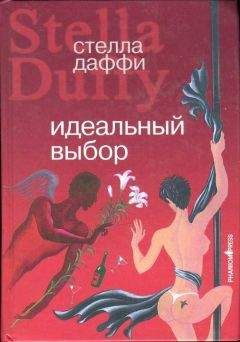 Стелла Даффи - Идеальный выбор - Читать 📖 Читать онлайн 👀 Читаемые книги читать онлайн бесплатно 🔥 booksread-online.com