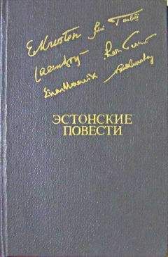 Эрни Крустен - Эстонские повести - Читать 📖 Читать онлайн 👀 Читаемые книги читать онлайн бесплатно 🔥 booksread-online.com