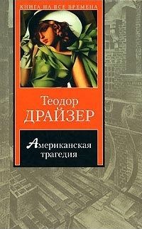 Теодор Драйзер - Американская трагедия - Читать 📖 Читать онлайн 👀 Читаемые книги читать онлайн бесплатно 🔥 booksread-online.com
