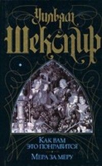 Уильям Шекспир - Мера за меру - Читать | Читать онлайн | Читаемые книги читать онлайн бесплатно | booksread-online.com