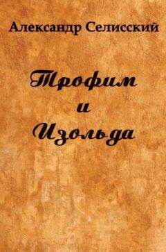 Александр Селисский - Трофим и Изольда - Читать 📖 Читать онлайн 👀 Читаемые книги читать онлайн бесплатно 🔥 booksread-online.com