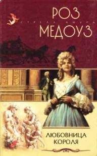 Роз Медоуз - Любовница короля - Читать | Читать онлайн | Читаемые книги читать онлайн бесплатно | booksread-online.com