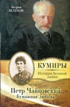 Андрей Шляхов - Петр Чайковский. Бумажная любовь - Читать 📖 Читать онлайн 👀 Читаемые книги читать онлайн бесплатно 🔥 booksread-online.com