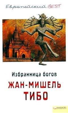 Жан-Мишель Тибо - Избранница богов - Читать | Читать онлайн | Читаемые книги читать онлайн бесплатно | booksread-online.com