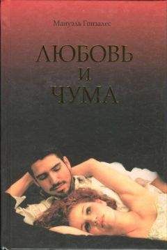 Мануэль Гонзалес - Любовь и чума - Читать 📖 Читать онлайн 👀 Читаемые книги читать онлайн бесплатно 🔥 booksread-online.com