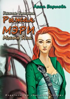 Анна Бартова - Месть Яна - Читать 📖 Читать онлайн 👀 Читаемые книги читать онлайн бесплатно 🔥 booksread-online.com