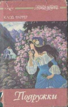 Клод Фаррер - Барышня Дакс - Читать 📖 Читать онлайн 👀 Читаемые книги читать онлайн бесплатно 🔥 booksread-online.com