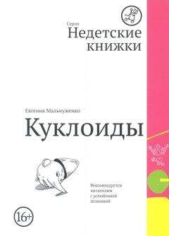 Евгения Мальчуженко - Куклоиды - Читать 📖 Читать онлайн 👀 Читаемые книги читать онлайн бесплатно 🔥 booksread-online.com