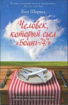 Бен Шервуд - Человек, который съел «Боинг-747» - Читать | Читать онлайн | Читаемые книги читать онлайн бесплатно | booksread-online.com