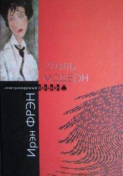 Ирэн Фрэн - Стиль модерн - Читать 📖 Читать онлайн 👀 Читаемые книги читать онлайн бесплатно 🔥 booksread-online.com