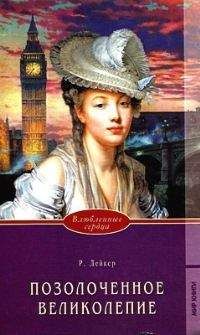 Розалинда Лейкер - Позолоченное великолепие - Читать 📖 Читать онлайн 👀 Читаемые книги читать онлайн бесплатно 🔥 booksread-online.com