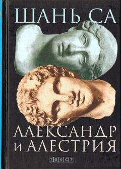 Шань Са - Александр и Алестрия - Читать | Читать онлайн | Читаемые книги читать онлайн бесплатно | booksread-online.com