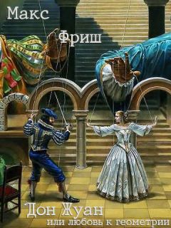 Макс Фриш - Дон Жуан, или любовь к геометрии - Читать 📖 Читать онлайн 👀 Читаемые книги читать онлайн бесплатно 🔥 booksread-online.com