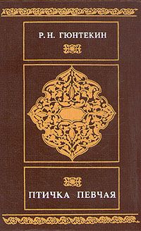 Решад Гюнтекин - Птичка певчая - Читать 📖 Читать онлайн 👀 Читаемые книги читать онлайн бесплатно 🔥 booksread-online.com