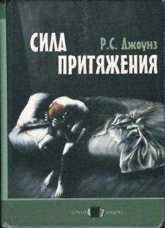 Роберт Джоунз - Сила притяжения - Читать 📖 Читать онлайн 👀 Читаемые книги читать онлайн бесплатно 🔥 booksread-online.com