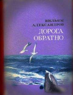 Вильям Александров - Дорога обратно - Читать 📖 Читать онлайн 👀 Читаемые книги читать онлайн бесплатно 🔥 booksread-online.com
