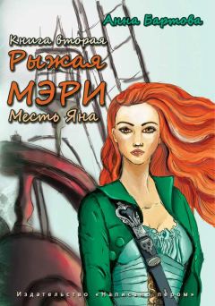 Анна Бартова - Месть Яна - Читать 📖 Читать онлайн 👀 Читаемые книги читать онлайн бесплатно 🔥 booksread-online.com