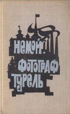 Отто Вальтер - Немой. Фотограф Турель - Читать 📖 Читать онлайн 👀 Читаемые книги читать онлайн бесплатно 🔥 booksread-online.com