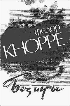 Федор Кнорре - Без игры - Читать 📖 Читать онлайн 👀 Читаемые книги читать онлайн бесплатно 🔥 booksread-online.com