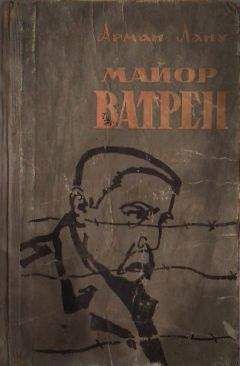 Арман Лану - Майор Ватрен - Читать 📖 Читать онлайн 👀 Читаемые книги читать онлайн бесплатно 🔥 booksread-online.com