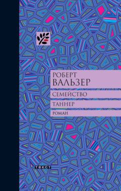 Роберт Вальзер - Семейство Таннер - Читать | Читать онлайн | Читаемые книги читать онлайн бесплатно | booksread-online.com