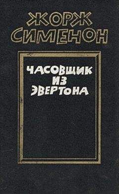 Жорж Сименон - Часовщик из Эвертона - Читать 📖 Читать онлайн 👀 Читаемые книги читать онлайн бесплатно 🔥 booksread-online.com