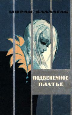 Морли Каллаган - Подвенечное платье [Сборник рассказов] - Читать 📖 Читать онлайн 👀 Читаемые книги читать онлайн бесплатно 🔥 booksread-online.com