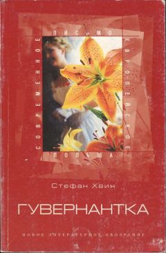 Стефан Хвин - Гувернантка - Читать 📖 Читать онлайн 👀 Читаемые книги читать онлайн бесплатно 🔥 booksread-online.com