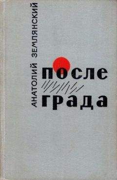 Анатолий Землянский - После града [Маленькие повести, рассказы] - Читать 📖 Читать онлайн 👀 Читаемые книги читать онлайн бесплатно 🔥 booksread-online.com