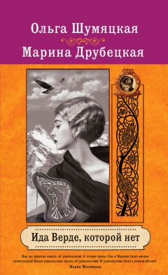 Ольга Шумяцкая - Ида Верде, которой нет - Читать 📖 Читать онлайн 👀 Читаемые книги читать онлайн бесплатно 🔥 booksread-online.com