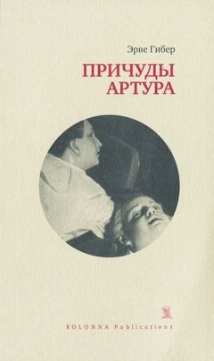Эрве Гибер - Причуды Артура - Читать 📖 Читать онлайн 👀 Читаемые книги читать онлайн бесплатно 🔥 booksread-online.com