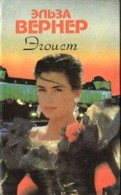 Эльза Вернер - Герой пера - Читать 📖 Читать онлайн 👀 Читаемые книги читать онлайн бесплатно 🔥 booksread-online.com