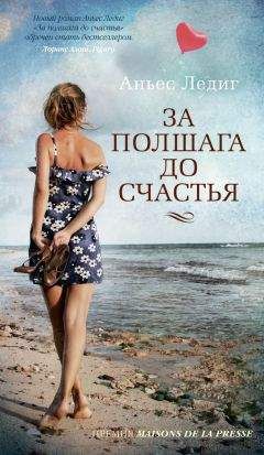 Аньес Ледиг - За полшага до счастья - Читать 📖 Читать онлайн 👀 Читаемые книги читать онлайн бесплатно 🔥 booksread-online.com