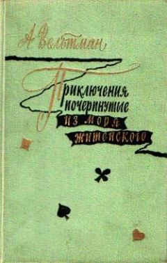 Александр Вельтман - Приключения, почерпнутые из моря житейского. Саломея - Читать | Читать онлайн | Читаемые книги читать онлайн бесплатно | booksread-online.com