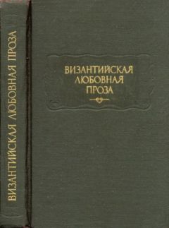Евматий Макремволит - Повесть об Исминии и Исмине - Читать 📖 Читать онлайн 👀 Читаемые книги читать онлайн бесплатно 🔥 booksread-online.com