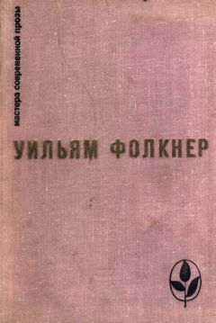 Уильям Фолкнер - Избранное - Читать | Читать онлайн | Читаемые книги читать онлайн бесплатно | booksread-online.com