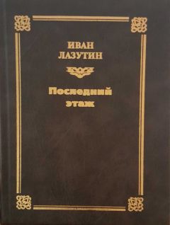 Иван Лазутин - Последний этаж - Читать | Читать онлайн | Читаемые книги читать онлайн бесплатно | booksread-online.com