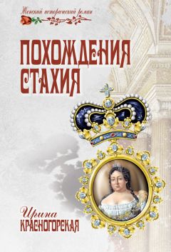 Ирина Красногорская - Похождения Стахия - Читать 📖 Читать онлайн 👀 Читаемые книги читать онлайн бесплатно 🔥 booksread-online.com