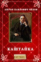 Антон Чехов - Каштанка - Читать 📖 Читать онлайн 👀 Читаемые книги читать онлайн бесплатно 🔥 booksread-online.com