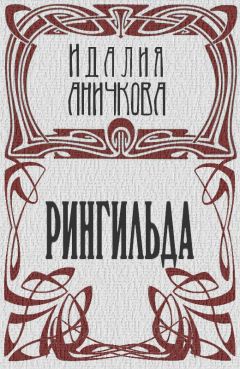 Идалия Аничкова - Рингильда - Читать | Читать онлайн | Читаемые книги читать онлайн бесплатно | booksread-online.com