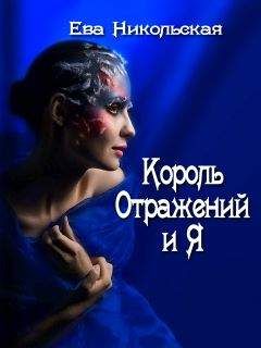 Ева Никольская - Король Отражений и я - Читать 📖 Читать онлайн 👀 Читаемые книги читать онлайн бесплатно 🔥 booksread-online.com